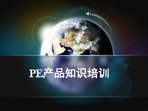 PE知识培训(第一讲)