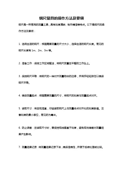 钢尺量具的操作方法及要领