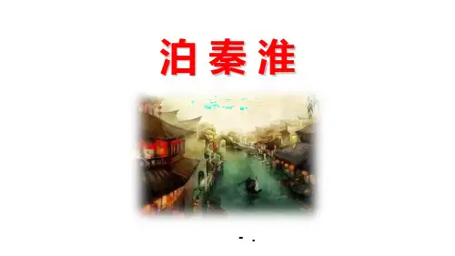 《泊秦淮》PPT优质课件