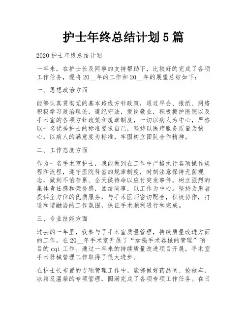 护士年终总结计划5篇