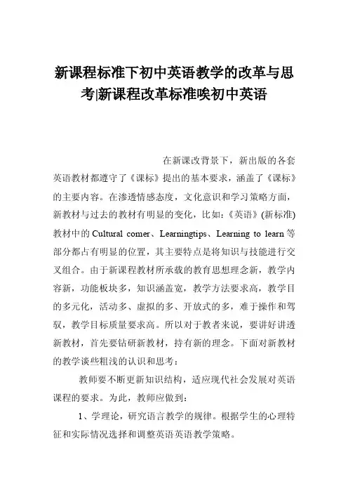 新课程标准下初中英语教学的改革与思考-新课程改革标准唉初中英语