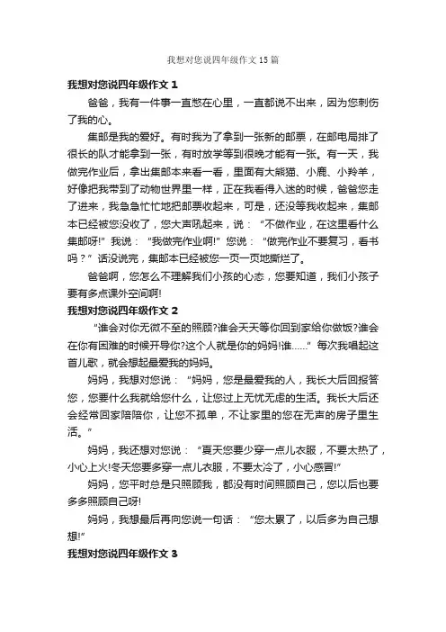 我想对您说四年级作文15篇