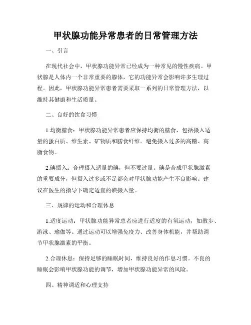 甲状腺功能异常患者的日常管理方法