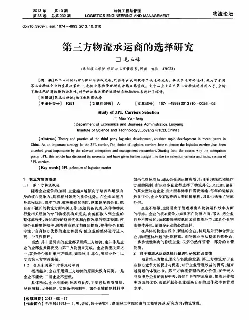 第三方物流承运商的选择研究