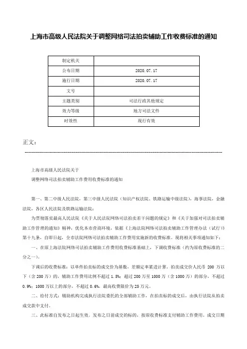 上海市高级人民法院关于调整网络司法拍卖辅助工作收费标准的通知-