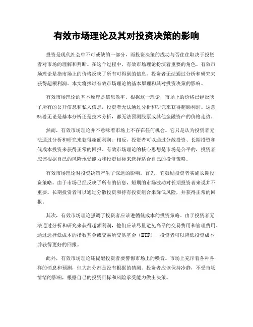 有效市场理论及其对投资决策的影响