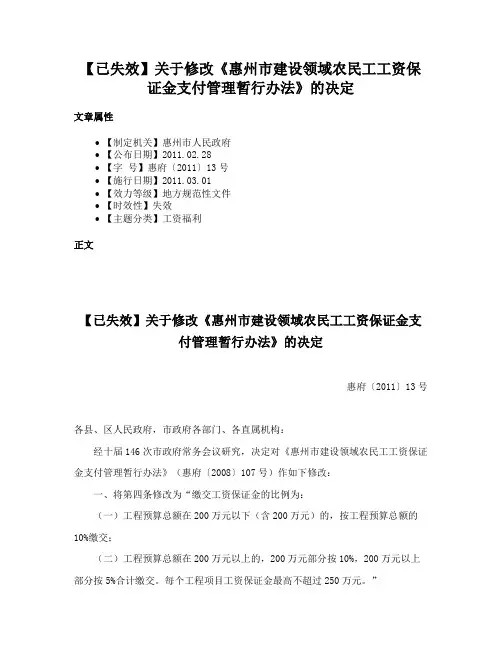【已失效】关于修改《惠州市建设领域农民工工资保证金支付管理暂行办法》的决定