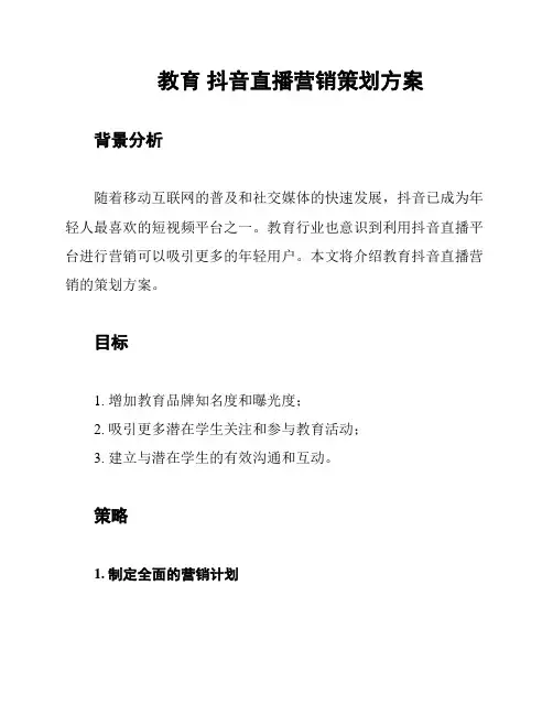 教育 抖音直播营销策划方案