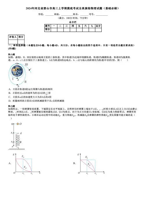 2024年河北省唐山市高三上学期摸底考试全真演练物理试题(基础必刷)