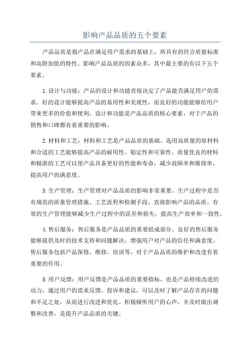 影响产品品质的五个要素