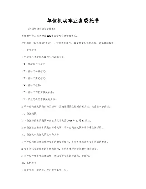 单位机动车业务委托书