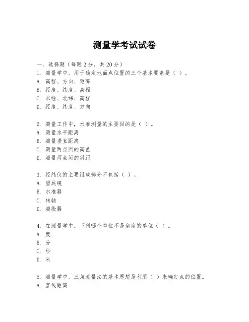 测量学考试试卷