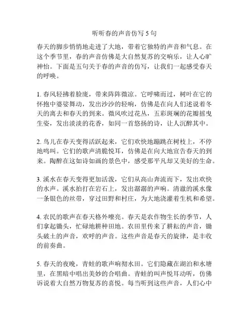 听听春的声音仿写5句