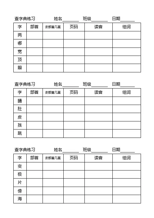 小学二年级上册查字典练习