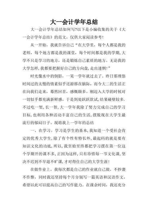 大一会计学年总结