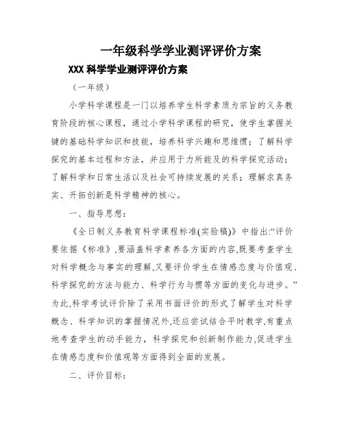 一年级科学学业测评评价方案