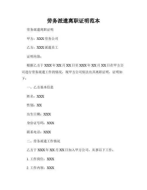 劳务派遣离职证明范本