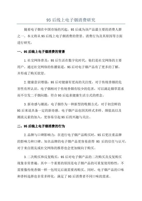 95后线上电子烟消费研究