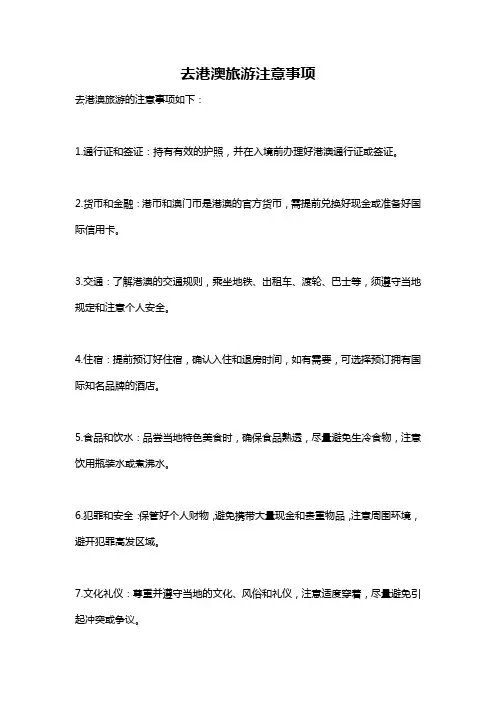 去港澳旅游注意事项