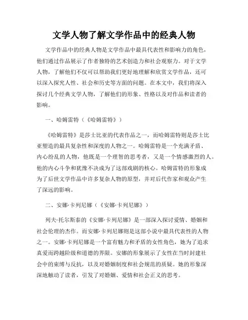文学人物了解文学作品中的经典人物