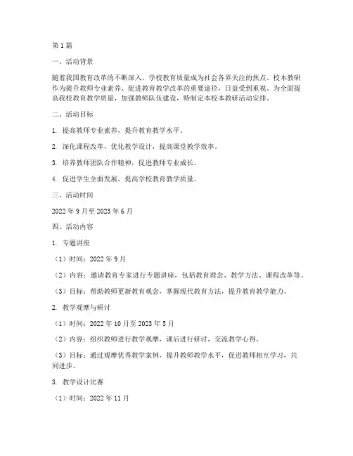 学校校本教研活动安排(3篇)