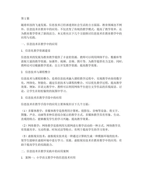 将信息技术用于教学实践(3篇)