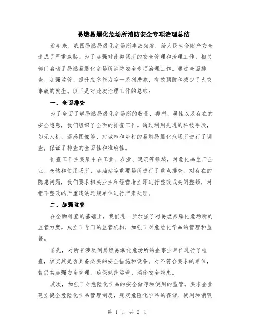 易燃易爆化危场所消防安全专项治理总结
