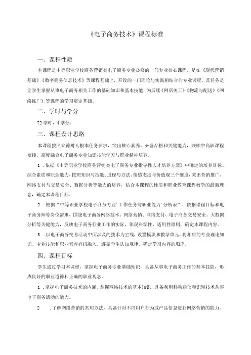 《电子商务技术》课程标准