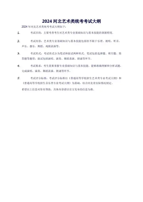 2024河北艺术类统考考试大纲