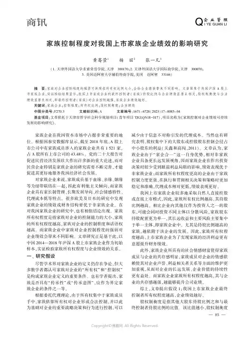 家族控制程度对我国上市家族企业绩效的影响研究