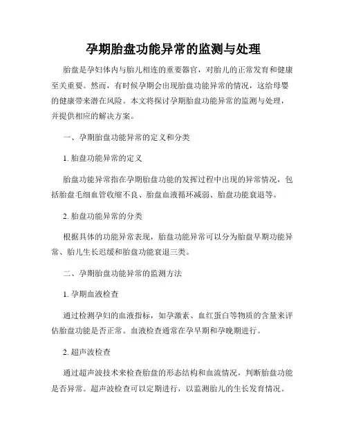孕期胎盘功能异常的监测与处理