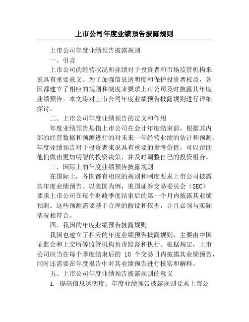 上市公司年度业绩预告披露规则