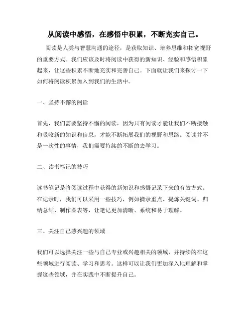 从阅读中感悟,在感悟中积累,不断充实自己。