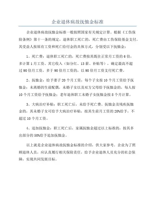 企业退休病故抚恤金标准