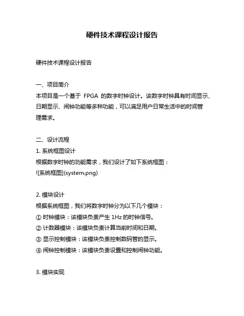 硬件技术课程设计报告