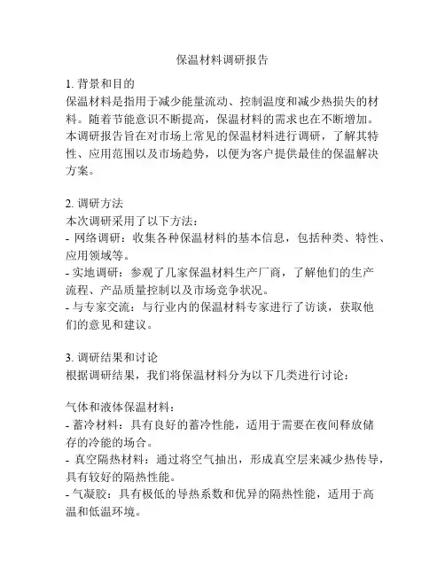 保温材料调研报告