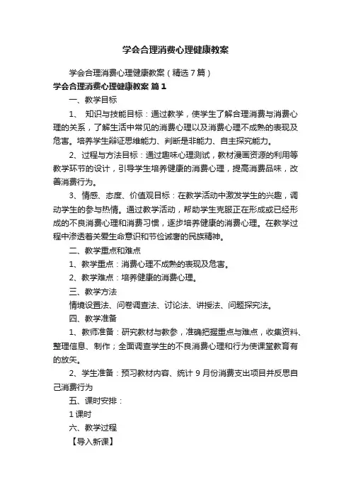 学会合理消费心理健康教案（精选7篇）