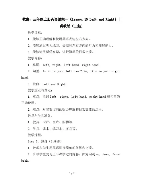 三年级上册英语教案-《Lesson15LeftandRight》｜冀教版(三起)
