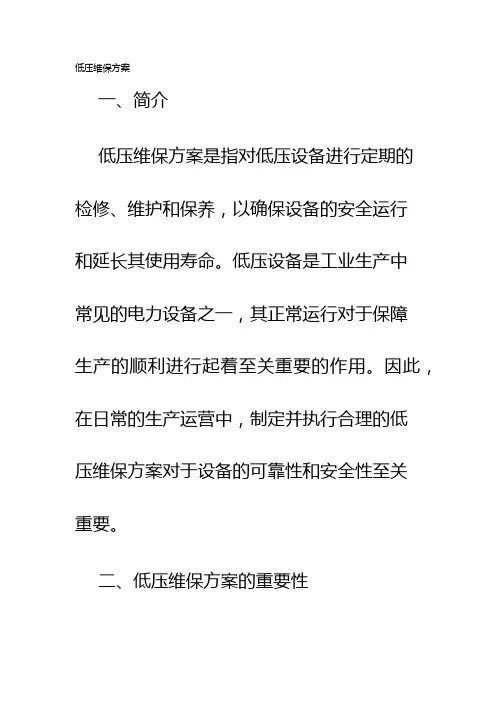低压维保方案