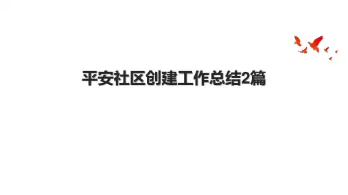 平安社区创建工作总结2篇