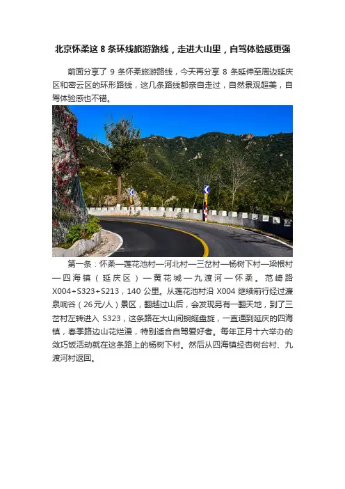 北京怀柔这8条环线旅游路线，走进大山里，自驾体验感更强