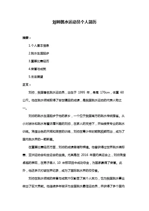刘帅跳水运动员个人简历