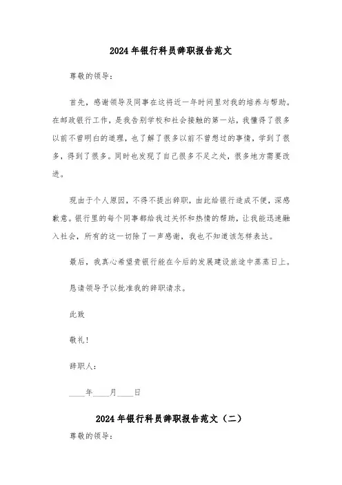 2024年银行科员辞职报告范文（三篇）