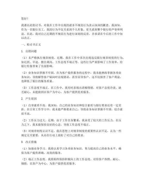 银行行为不规范检讨书范文