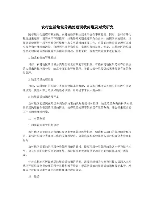 农村生活垃圾分类处理现状问题及对策研究