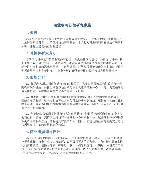 商业街可行性研究报告