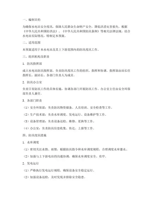 水电站防汛度汛预案