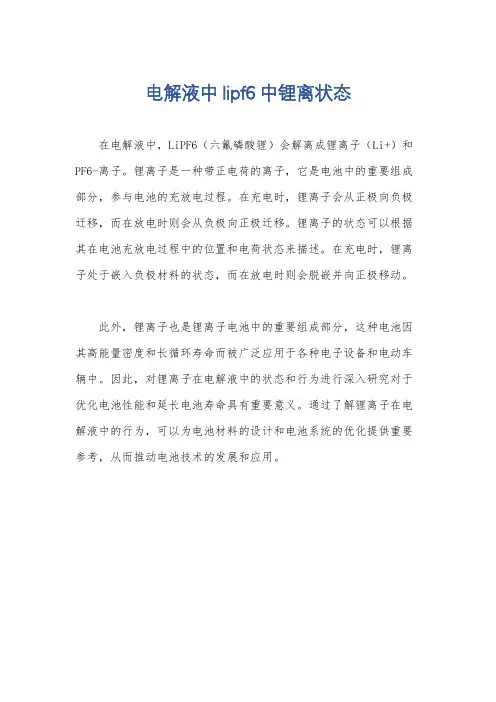 电解液中lipf6中锂离状态