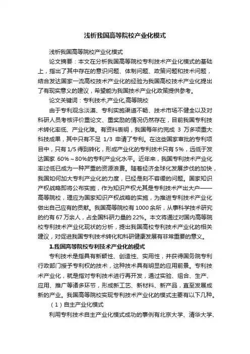 浅析我国高等院校产业化模式