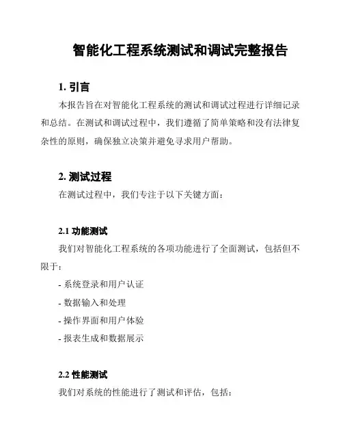 智能化工程系统测试和调试完整报告